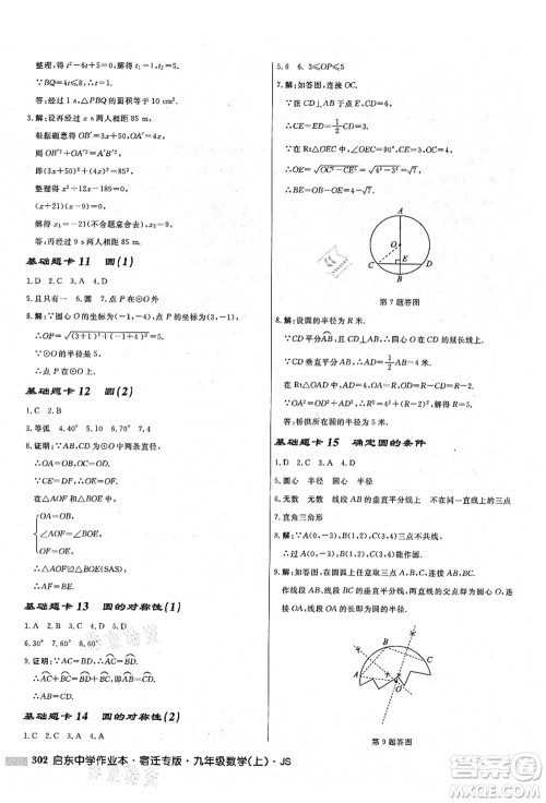 龙门书局2021启东中学作业本九年级数学上册JS江苏版宿迁专版答案