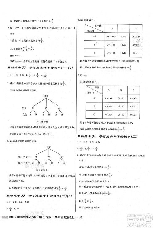 龙门书局2021启东中学作业本九年级数学上册JS江苏版宿迁专版答案