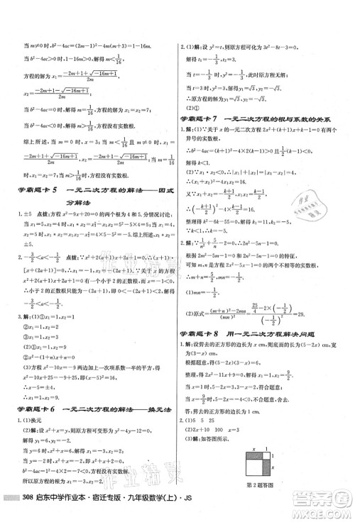 龙门书局2021启东中学作业本九年级数学上册JS江苏版宿迁专版答案