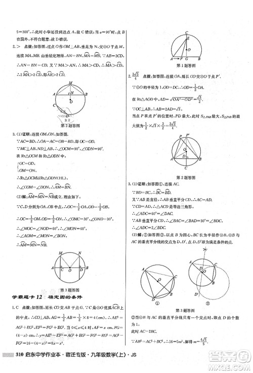 龙门书局2021启东中学作业本九年级数学上册JS江苏版宿迁专版答案