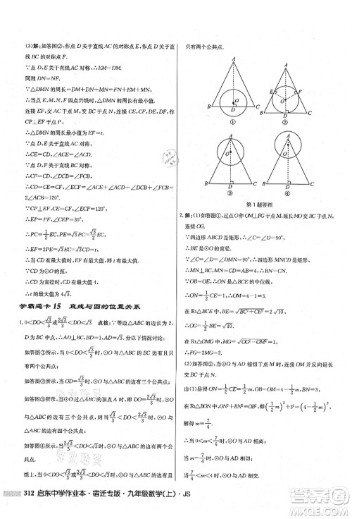 龙门书局2021启东中学作业本九年级数学上册JS江苏版宿迁专版答案