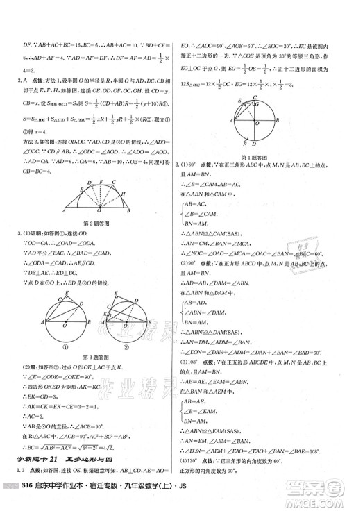 龙门书局2021启东中学作业本九年级数学上册JS江苏版宿迁专版答案