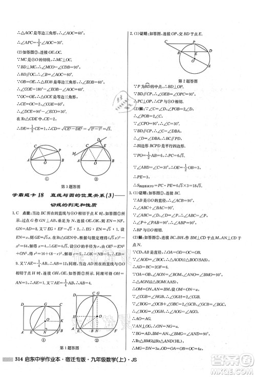 龙门书局2021启东中学作业本九年级数学上册JS江苏版宿迁专版答案