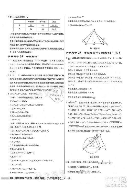 龙门书局2021启东中学作业本九年级数学上册JS江苏版宿迁专版答案