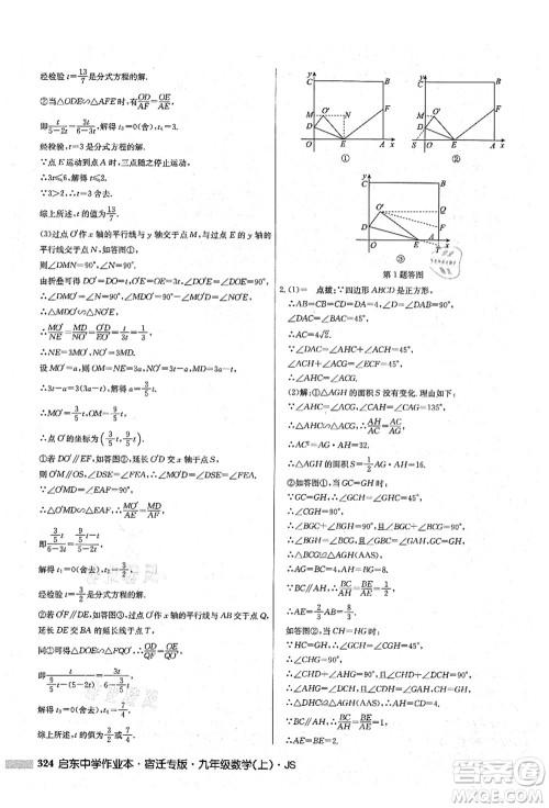 龙门书局2021启东中学作业本九年级数学上册JS江苏版宿迁专版答案