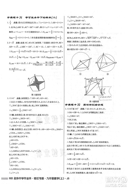 龙门书局2021启东中学作业本九年级数学上册JS江苏版宿迁专版答案