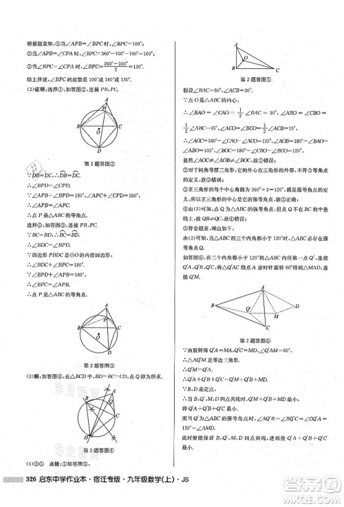 龙门书局2021启东中学作业本九年级数学上册JS江苏版宿迁专版答案