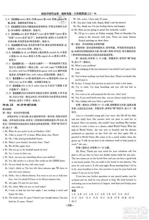 龙门书局2021启东中学作业本九年级英语上册YL译林版徐州专版答案