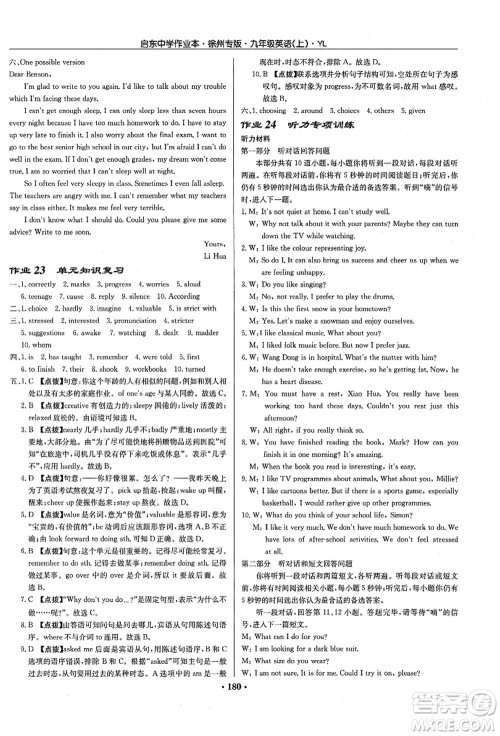 龙门书局2021启东中学作业本九年级英语上册YL译林版徐州专版答案