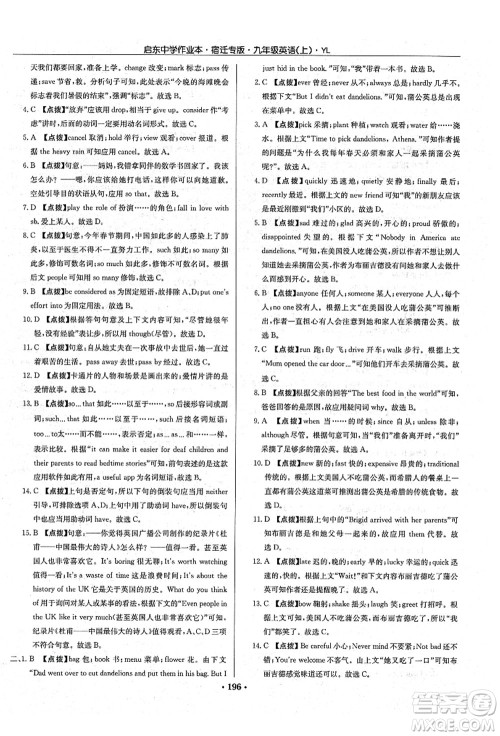 龙门书局2021启东中学作业本九年级英语上册YL译林版宿迁专版答案 龙门书局2021启东中学作业本九年级英语上册YL译林版宿迁专版答案