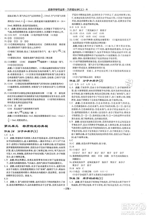 龙门书局2021启东中学作业本九年级化学上册R人教版答案