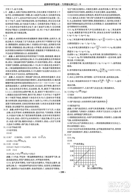 龙门书局2021启东中学作业本九年级化学上册R人教版答案