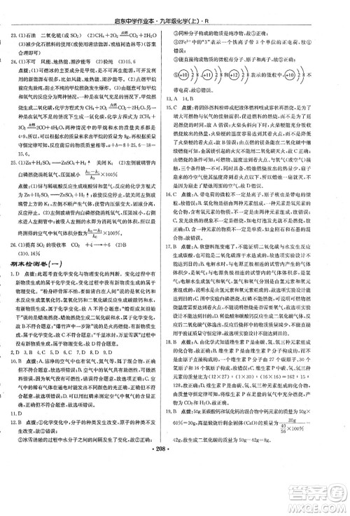 龙门书局2021启东中学作业本九年级化学上册R人教版答案