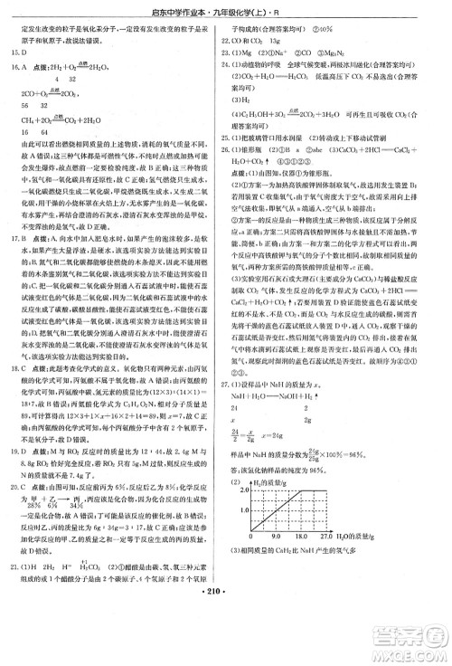 龙门书局2021启东中学作业本九年级化学上册R人教版答案