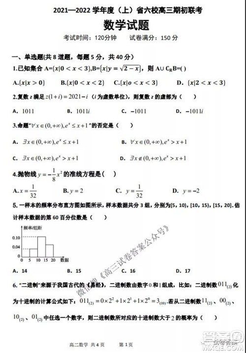 2021-2022学年度上辽宁省六校高三年级期初联考数学试题及答案