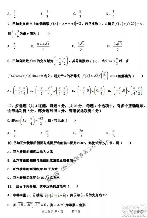2021-2022学年度上辽宁省六校高三年级期初联考数学试题及答案