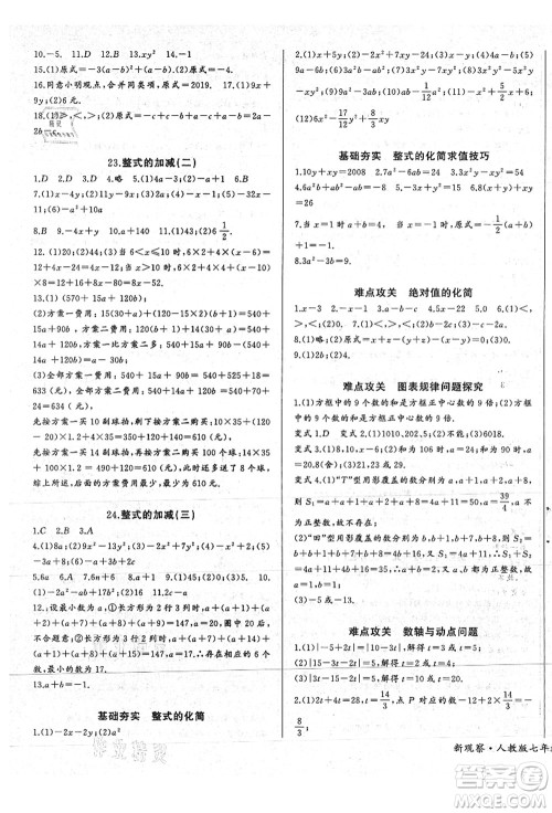 长江少年儿童出版社2021思维新观察七年级数学上册RJ人教版答案