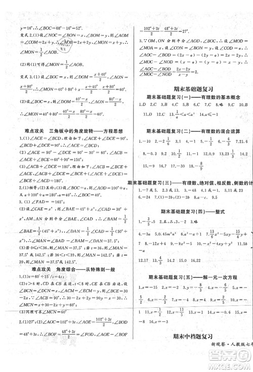 长江少年儿童出版社2021思维新观察七年级数学上册RJ人教版答案