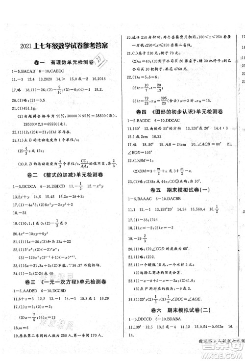 长江少年儿童出版社2021思维新观察七年级数学上册RJ人教版答案