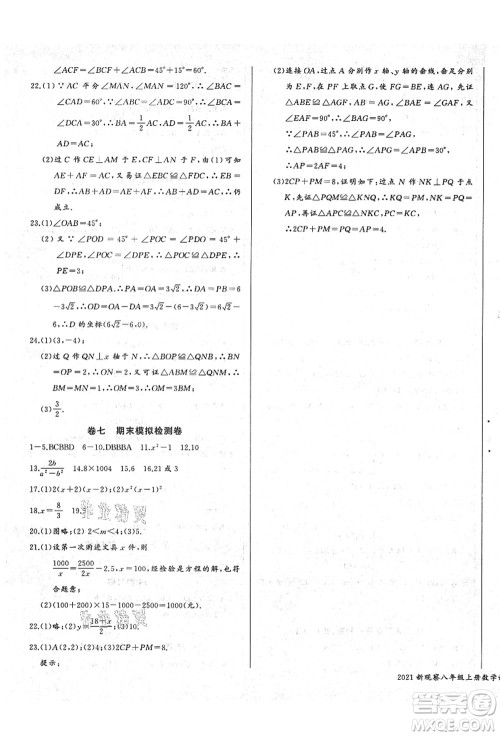 长江少年儿童出版社2021思维新观察八年级数学上册RJ人教版答案