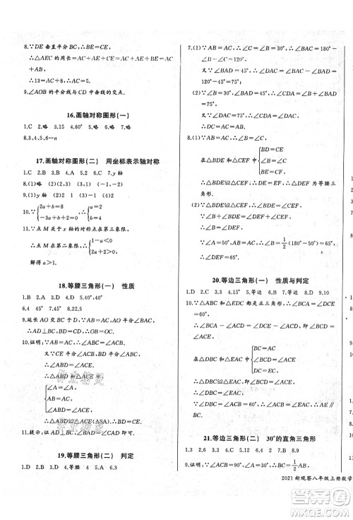 长江少年儿童出版社2021思维新观察八年级数学上册RJ人教版答案