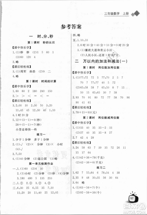 湖北少年儿童出版社2021长江全能学案数学三年级上册人教版答案