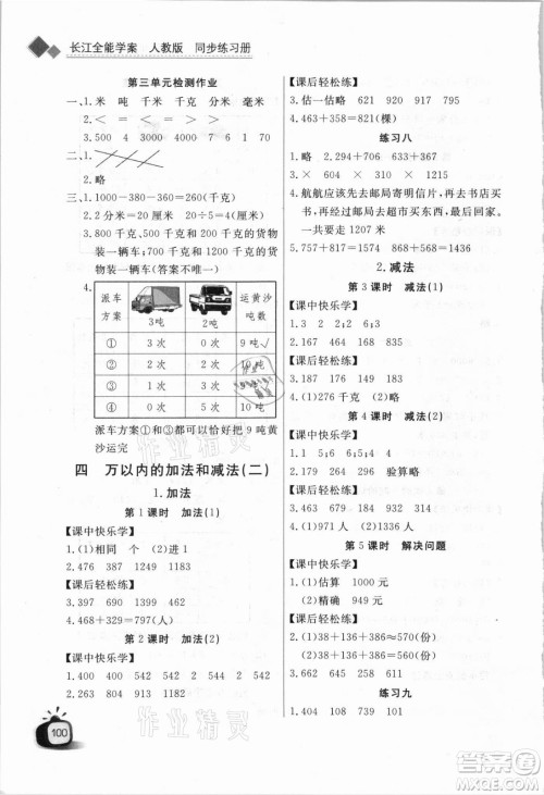 湖北少年儿童出版社2021长江全能学案数学三年级上册人教版答案