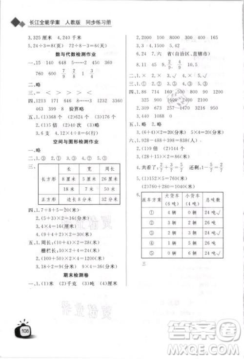 湖北少年儿童出版社2021长江全能学案数学三年级上册人教版答案