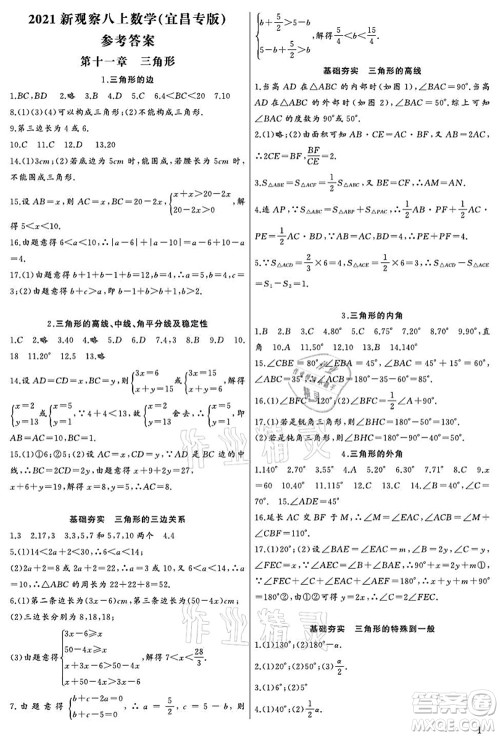 长江少年儿童出版社2021思维新观察八年级数学上册RJ人教版宜昌专版答案