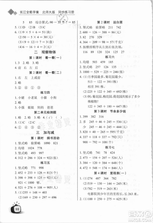 湖北少年儿童出版社2021长江全能学案数学三年级上册北师大版答案