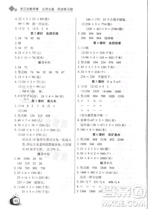 湖北少年儿童出版社2021长江全能学案数学三年级上册北师大版答案