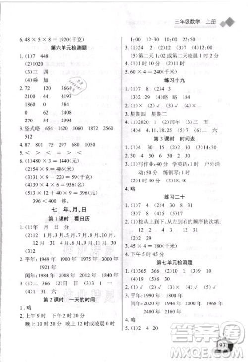 湖北少年儿童出版社2021长江全能学案数学三年级上册北师大版答案