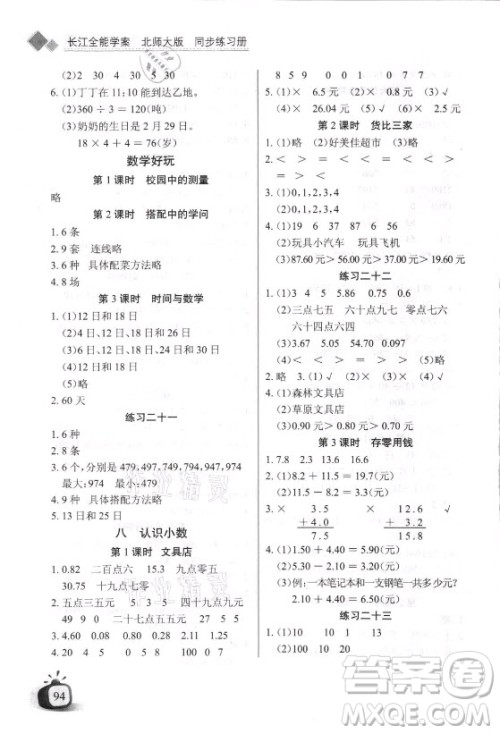 湖北少年儿童出版社2021长江全能学案数学三年级上册北师大版答案