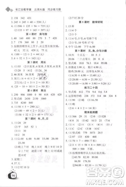 湖北少年儿童出版社2021长江全能学案数学三年级上册北师大版答案