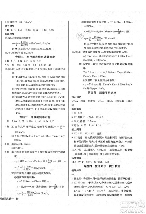 长江少年儿童出版社2021思维新观察八年级物理上册RJ人教版答案