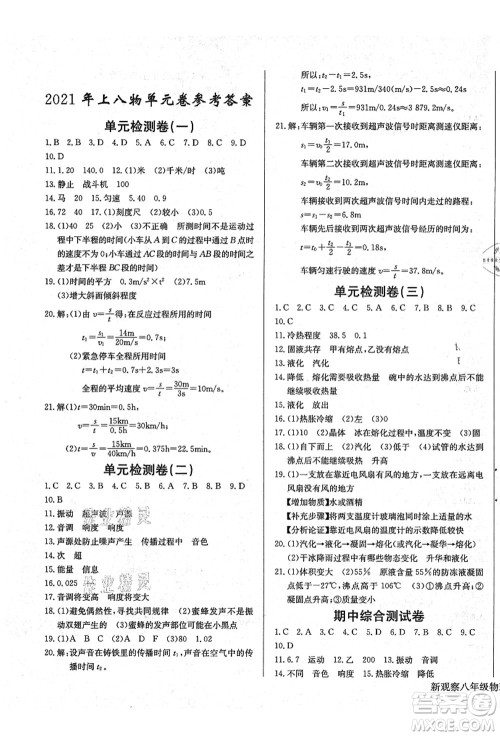 长江少年儿童出版社2021思维新观察八年级物理上册RJ人教版答案