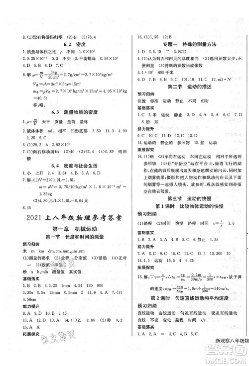 长江少年儿童出版社2021思维新观察八年级物理上册RJ人教版答案