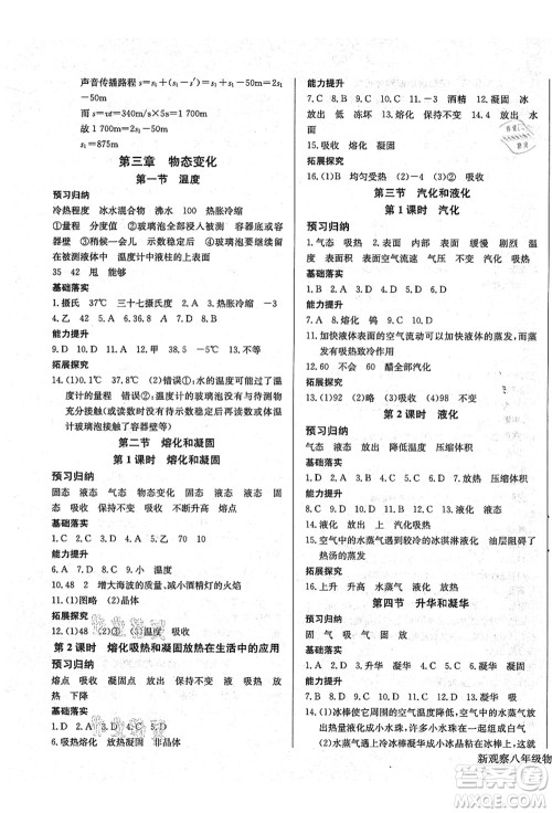 长江少年儿童出版社2021思维新观察八年级物理上册RJ人教版答案