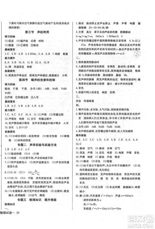 长江少年儿童出版社2021思维新观察八年级物理上册RJ人教版答案