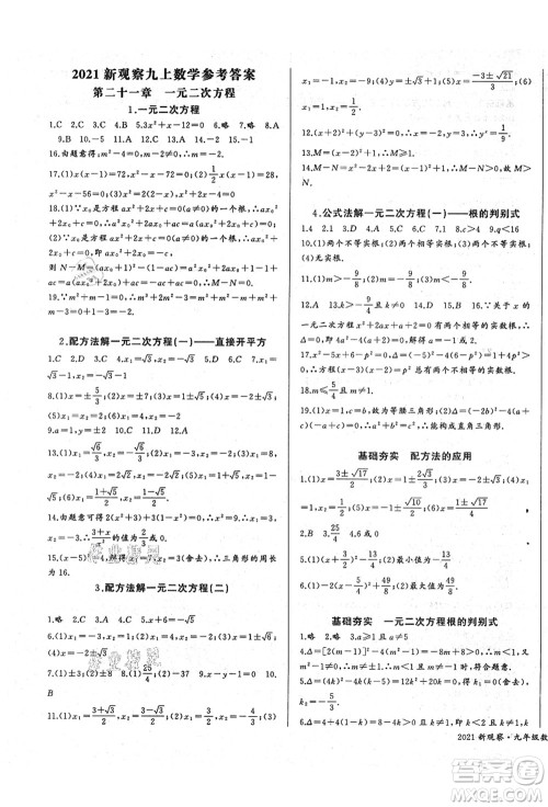 长江少年儿童出版社2021思维新观察九年级数学上册RJ人教版答案