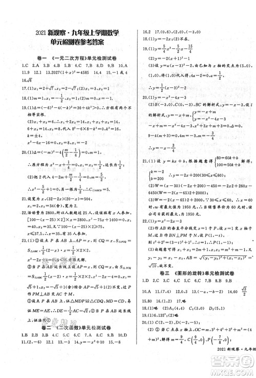 长江少年儿童出版社2021思维新观察九年级数学上册RJ人教版答案