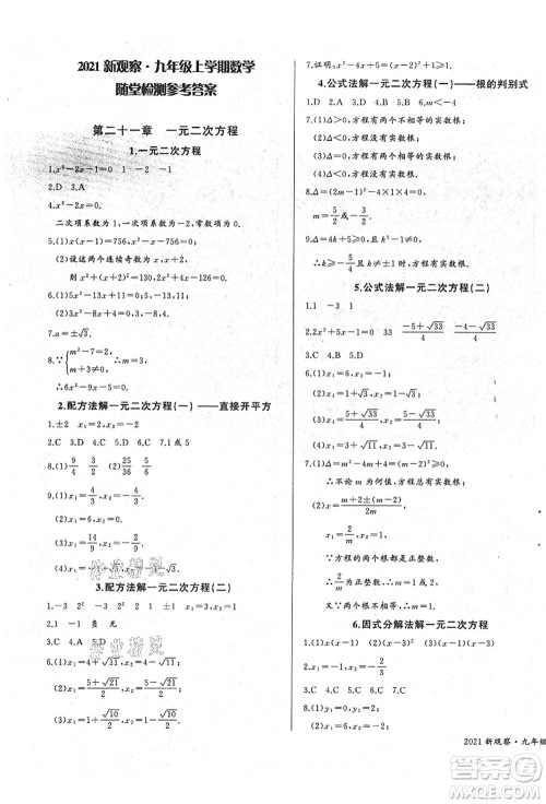 长江少年儿童出版社2021思维新观察九年级数学上册RJ人教版答案