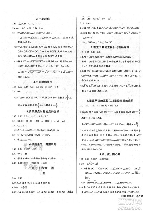 长江少年儿童出版社2021思维新观察九年级数学上册RJ人教版答案