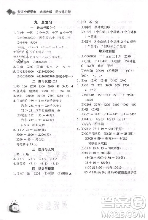 湖北少年儿童出版社2021长江全能学案数学四年级上册北师大版答案