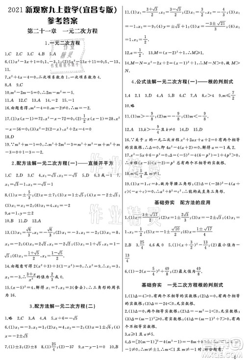 长江少年儿童出版社2021思维新观察九年级数学上册RJ人教版宜昌专版答案