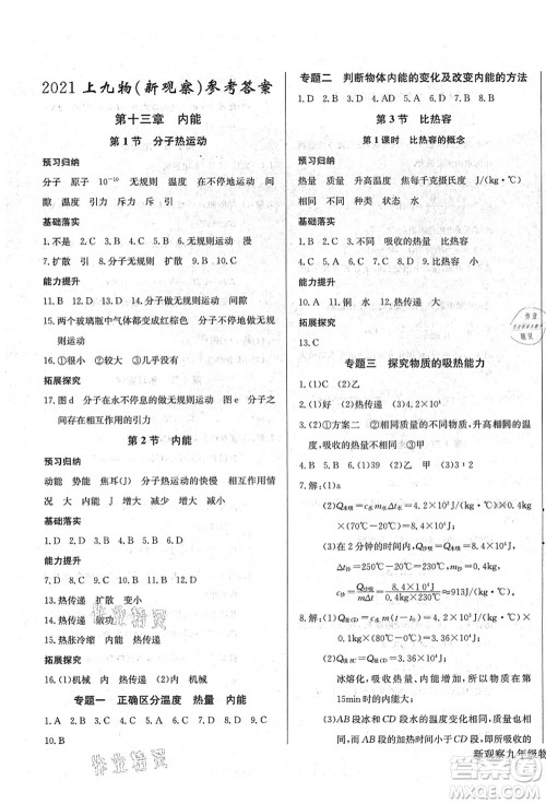 长江少年儿童出版社2021思维新观察九年级物理上册RJ人教版答案 长江少年儿童出版社2021思维新观察九年级物理上册RJ人教版答案