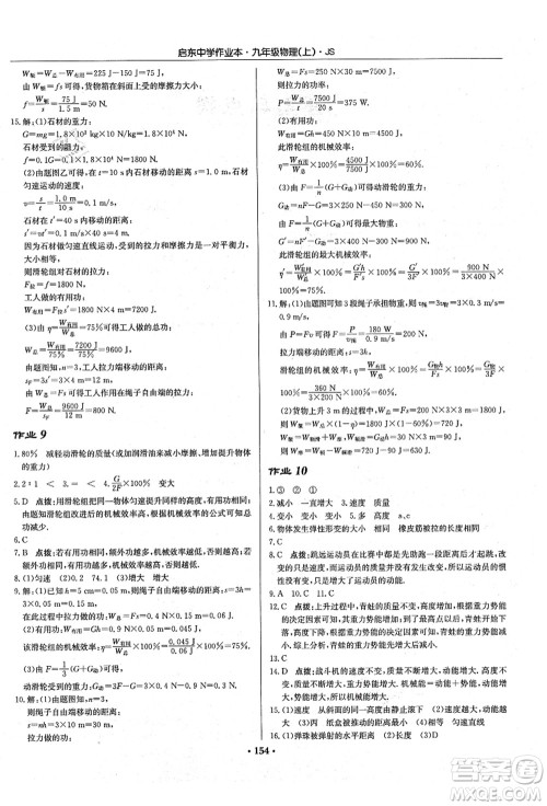 龙门书局2021启东中学作业本九年级物理上册JS江苏版答案