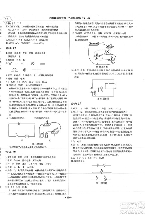 龙门书局2021启东中学作业本九年级物理上册JS江苏版答案