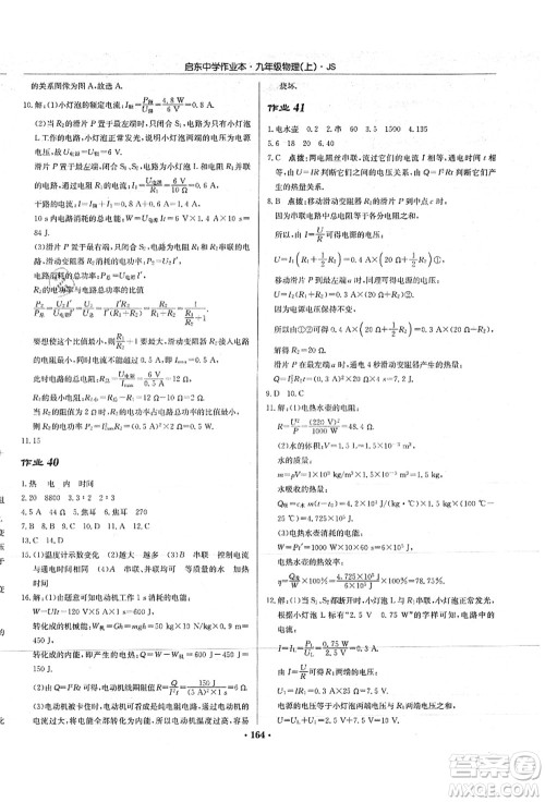 龙门书局2021启东中学作业本九年级物理上册JS江苏版答案