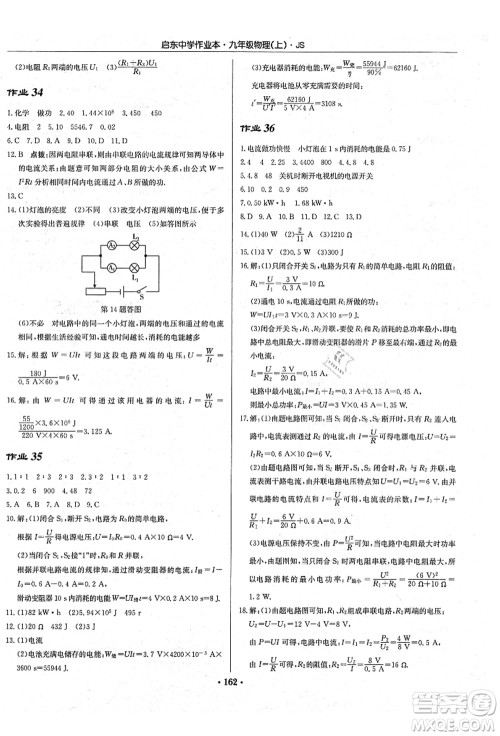 龙门书局2021启东中学作业本九年级物理上册JS江苏版答案